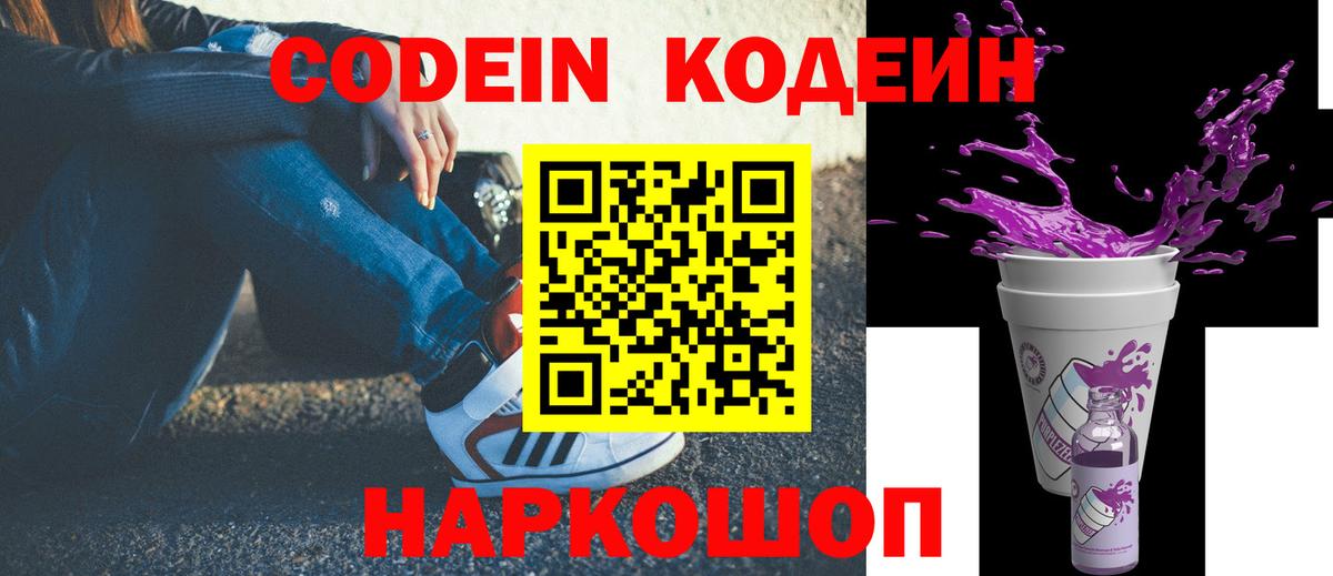 Codein напиток Lean (лин) Дербент